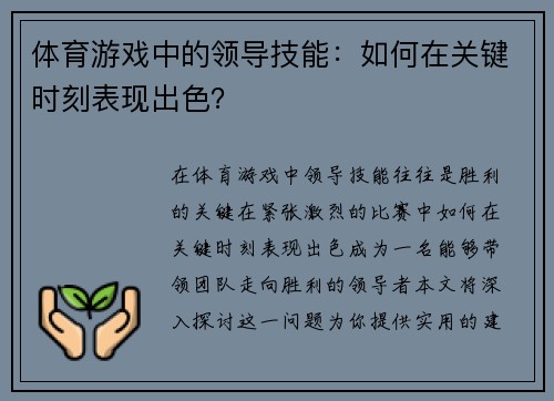 体育游戏中的领导技能：如何在关键时刻表现出色？