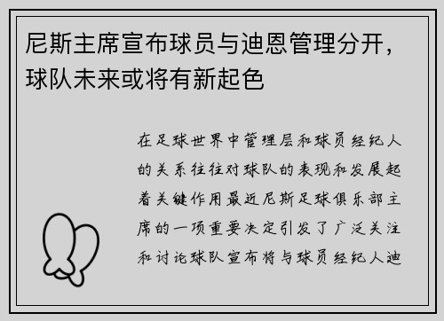 尼斯主席宣布球员与迪恩管理分开，球队未来或将有新起色